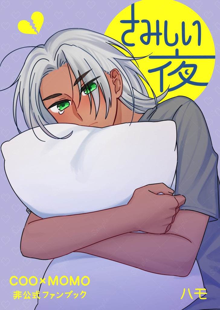 さみしい夜