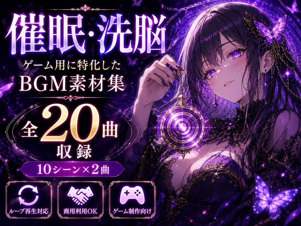 催眠・洗脳ゲーム用に特化したBGM素材集