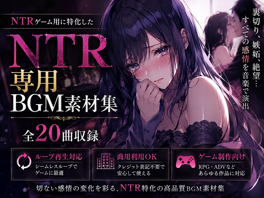 NTRゲーム用に特化したBGM素材集