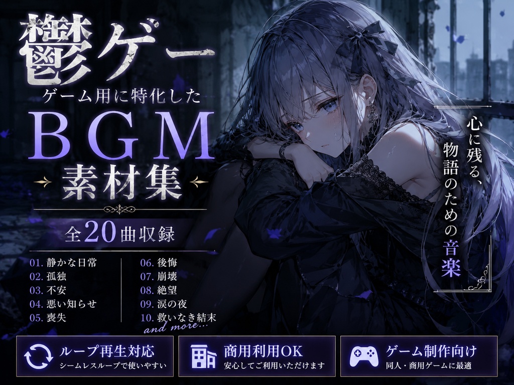 鬱ゲー用に特化したBGM素材集