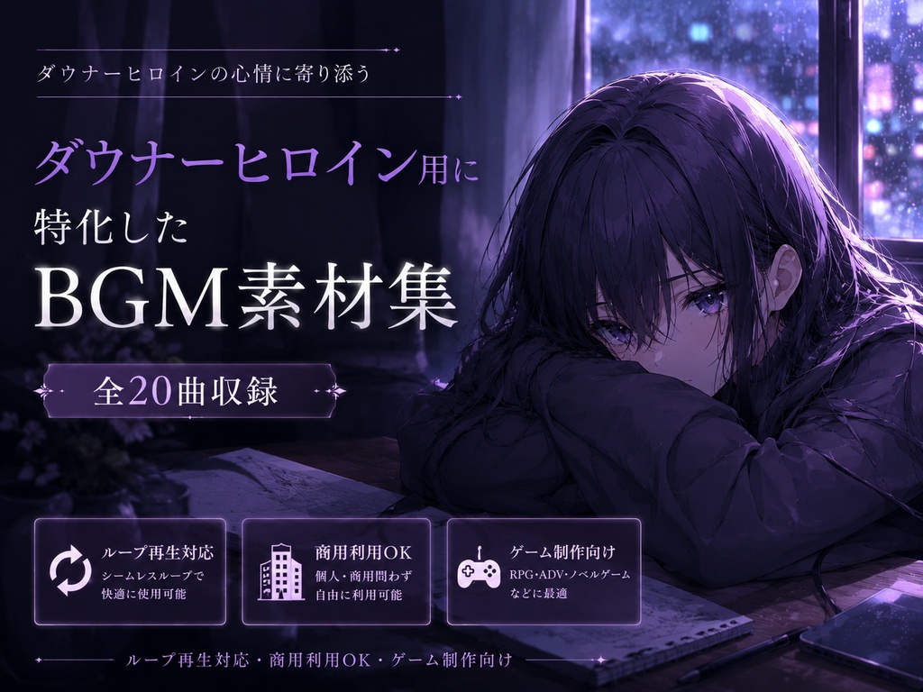 ダウナーヒロイン用に特化したBGM素材集