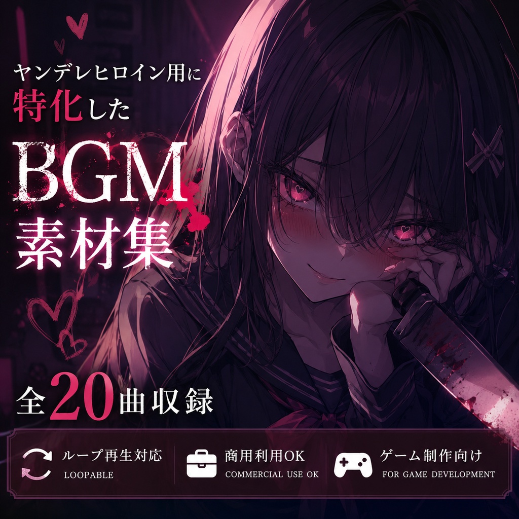 ヤンデレヒロイン用に特化したBGM素材集