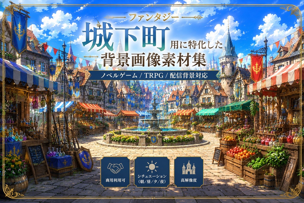 ファンタジー城下町用に特化した背景画像素材集