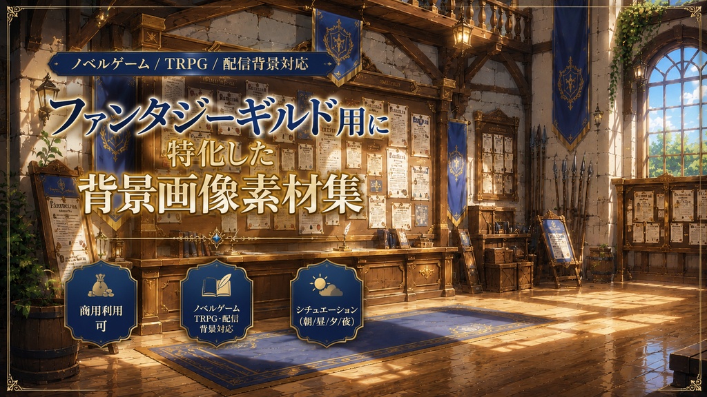ファンタジーギルド用に特化した背景画像素材集