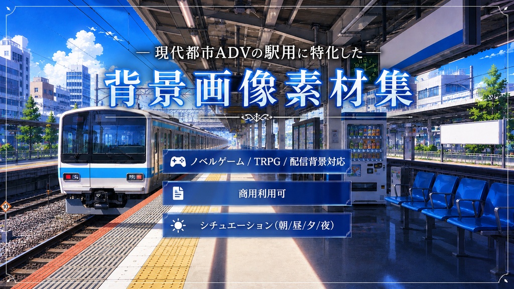 現代都市ADVの駅用に特化した背景画像素材集