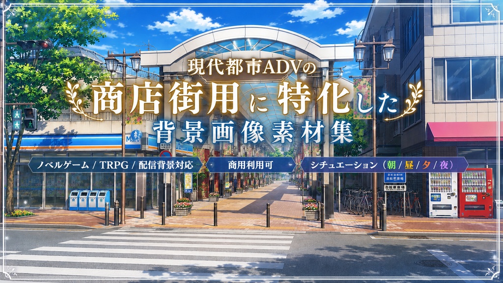現代都市ADVの商店街用に特化した背景画像素材集