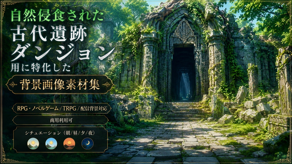 自然侵食された古代遺跡ダンジョン用に特化した背景画像素材集