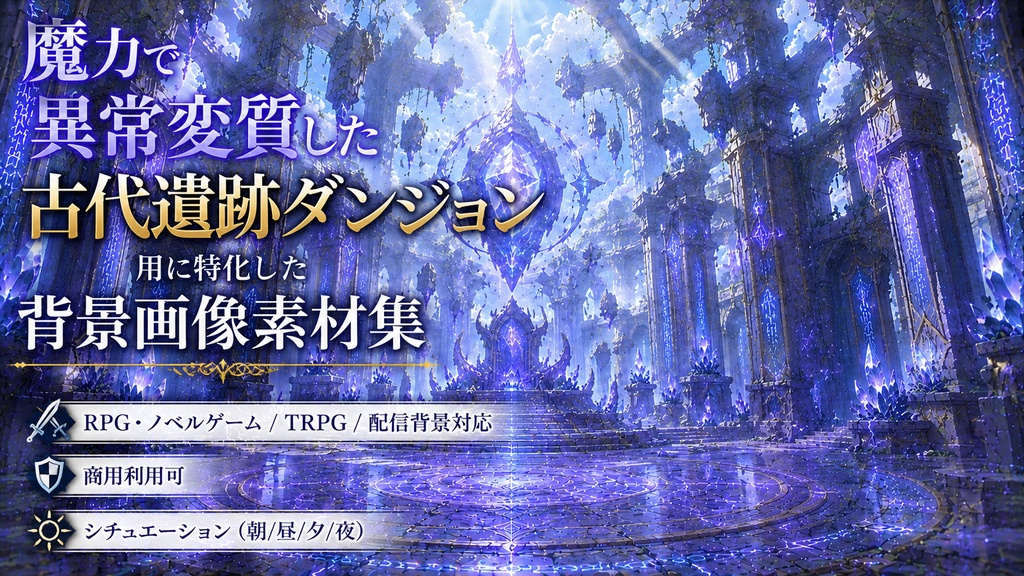 魔力で異常変質した古代遺跡ダンジョン用に特化した背景画像素材集