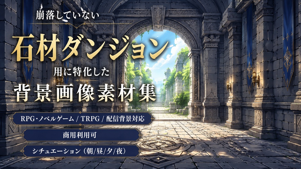 【無料版】崩落していない石材ダンジョン用に特化した背景画像素材集