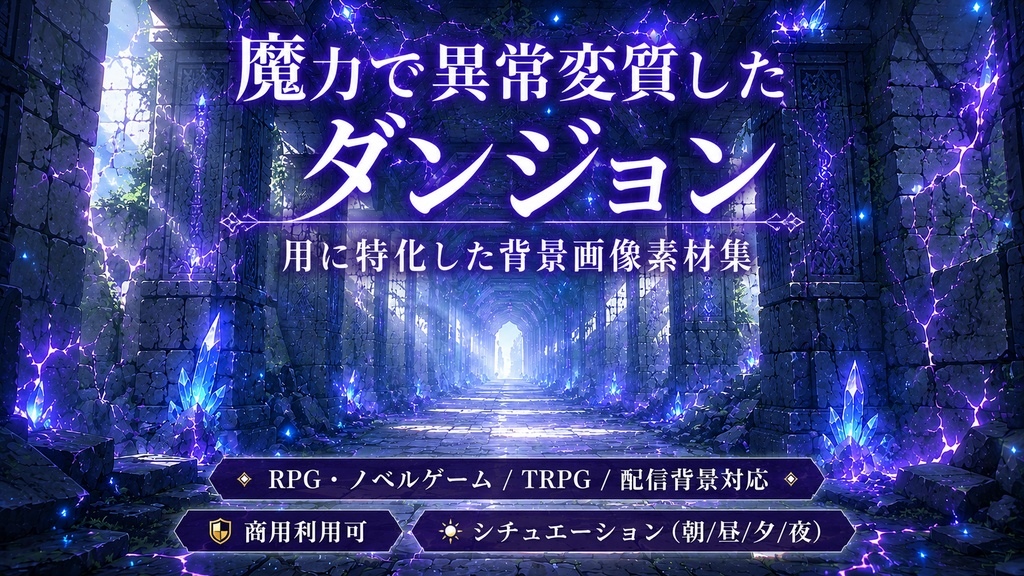 魔力で異常変質した古代遺跡ダンジョン用に特化した背景画像素材集