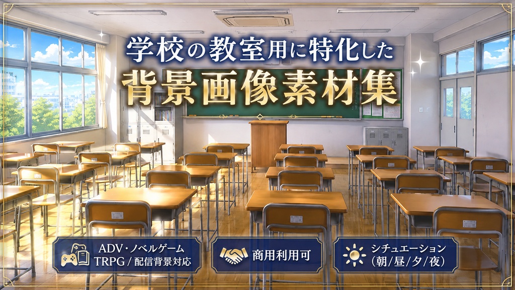 学校の教室用に特化した背景画像素材集