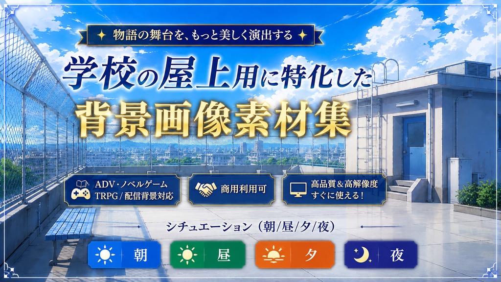 学校の屋上用に特化した背景画像素材集