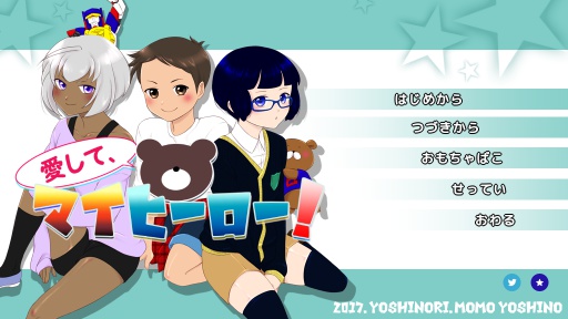 愛して、マイヒーロー!