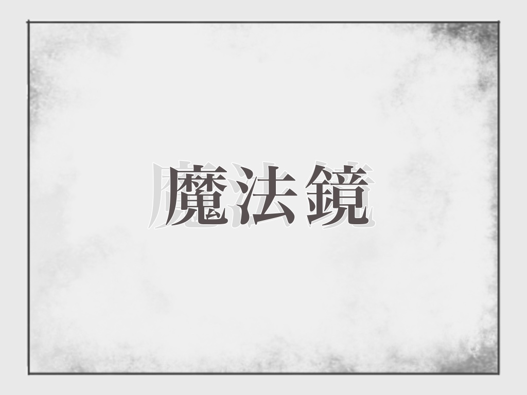 CoCシナリオ【魔法鏡】▶︎無料あり