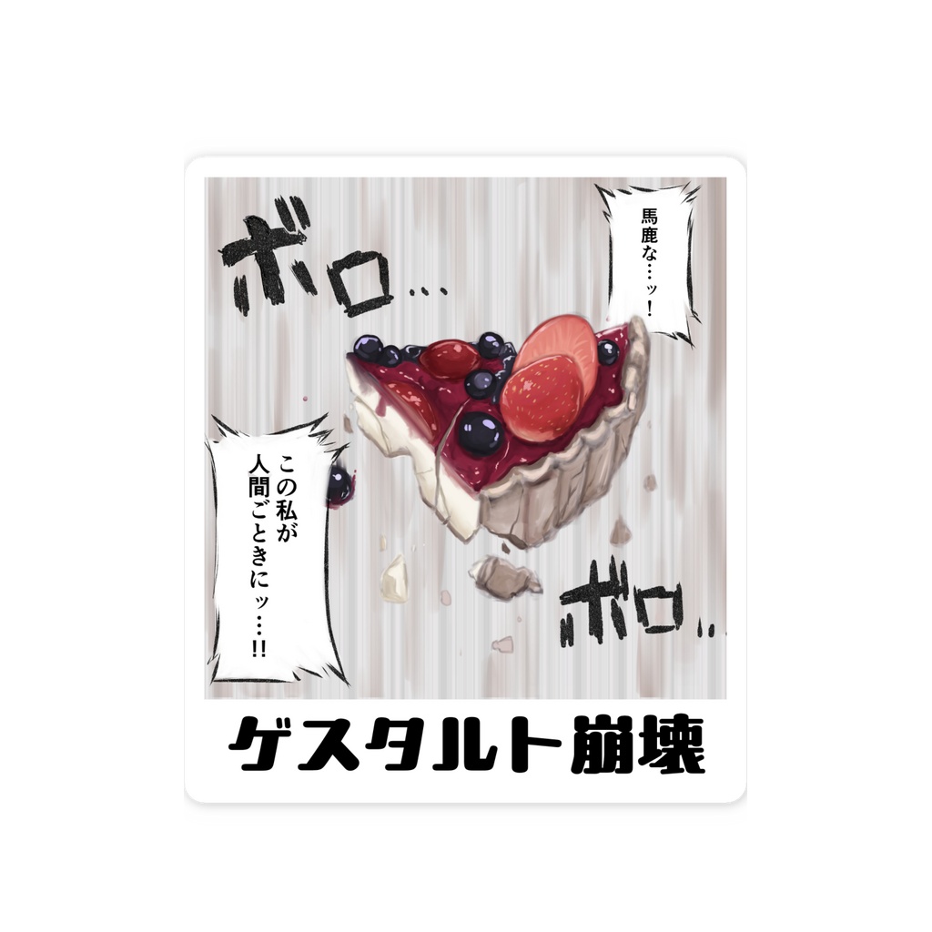 ステッカー(タルト)