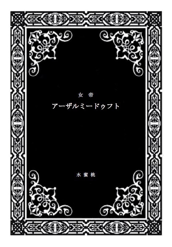 女帝アーザルミードゥフト