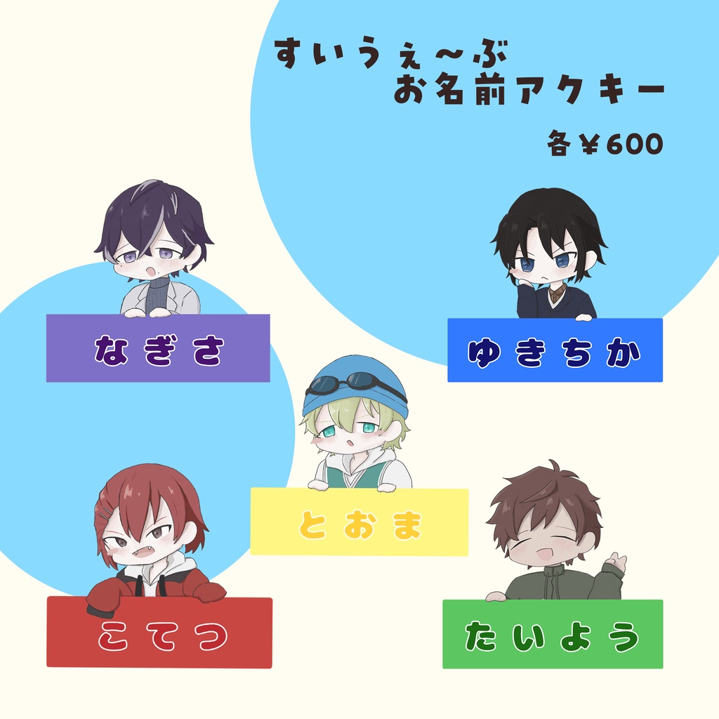 すいうぇ〜ぶお名前アクキー