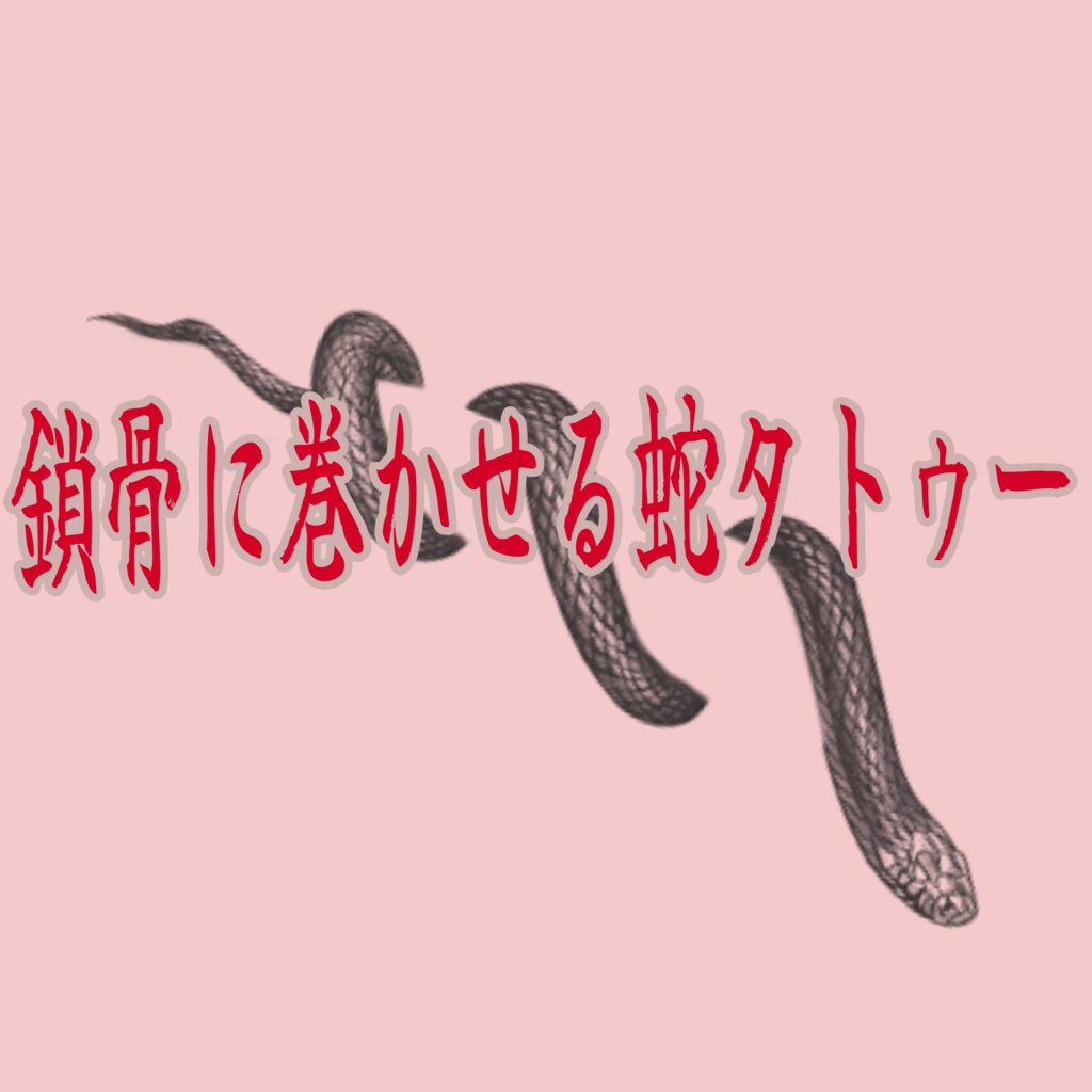 【4アバター対応】鎖骨に巻く蛇タトゥー