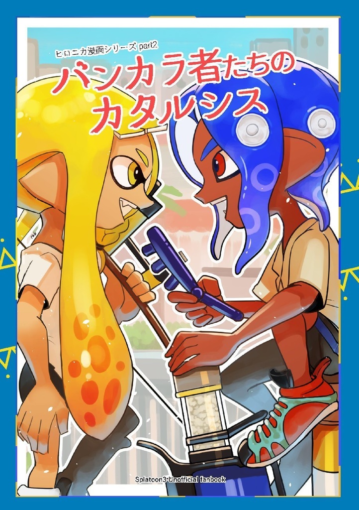 バンカラ者たちのカタルシス