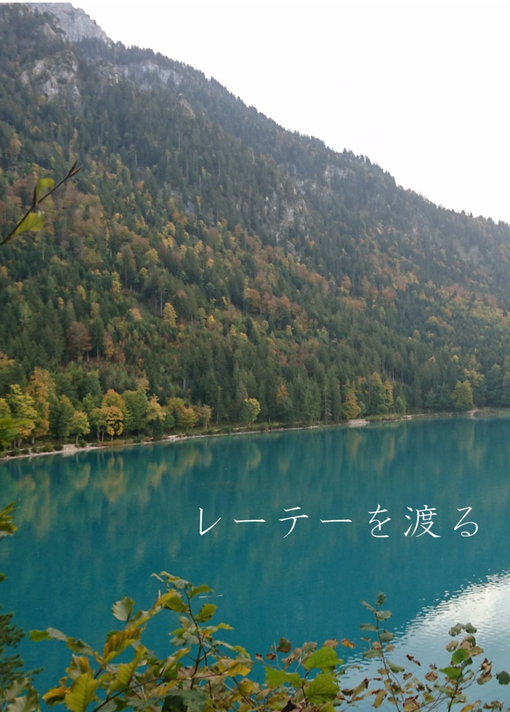 レーテーを渡る