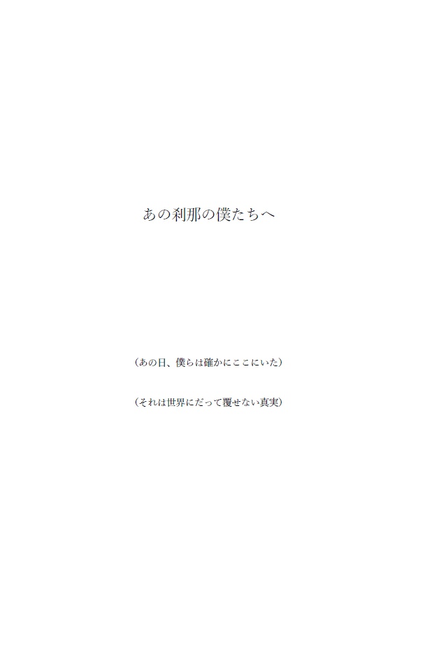 あの刹那の僕たちへ