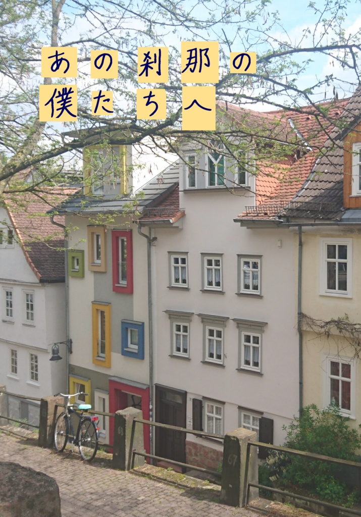 あの刹那の僕たちへ