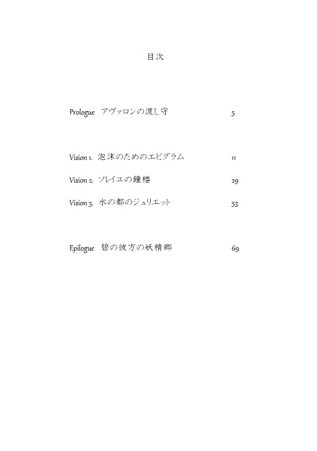 碧の彼方の妖精郷