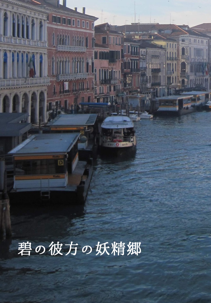 碧の彼方の妖精郷