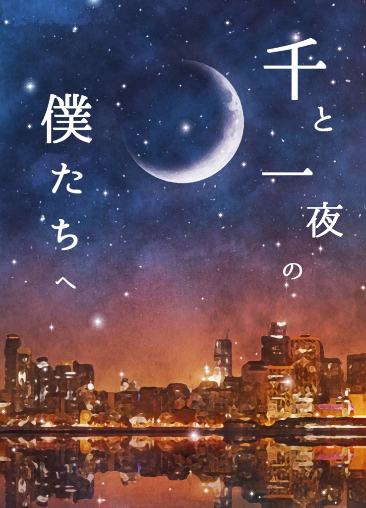 千と一夜の僕たちへ