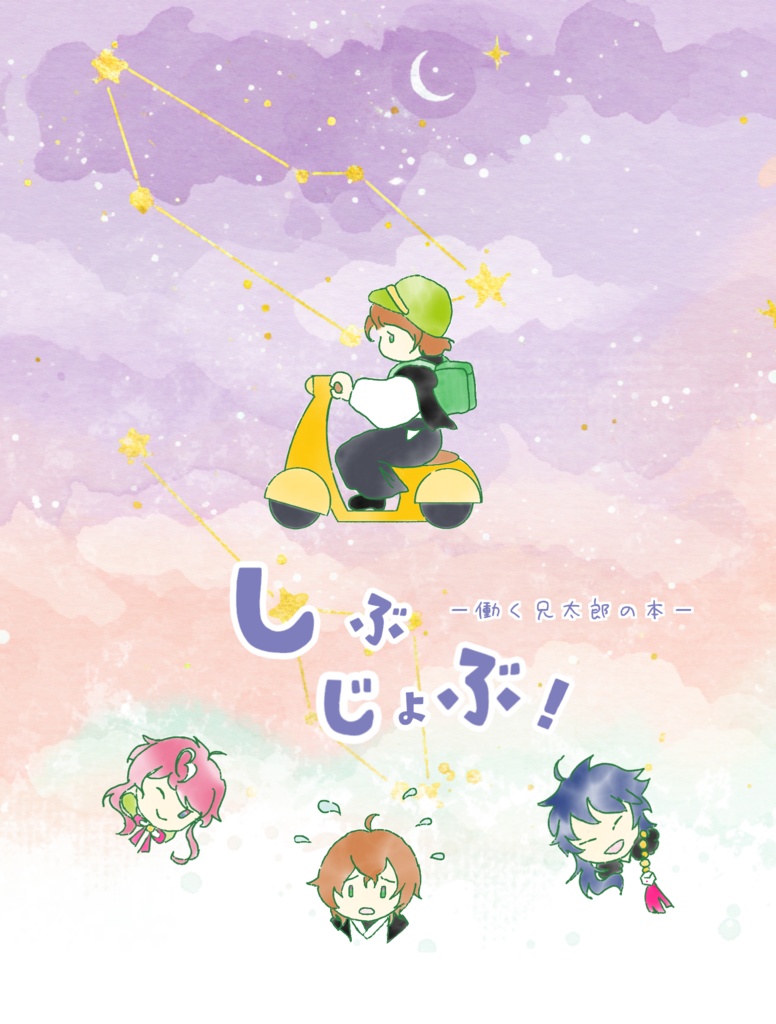 しぶじょぶ！　－働く兄太郎の本－