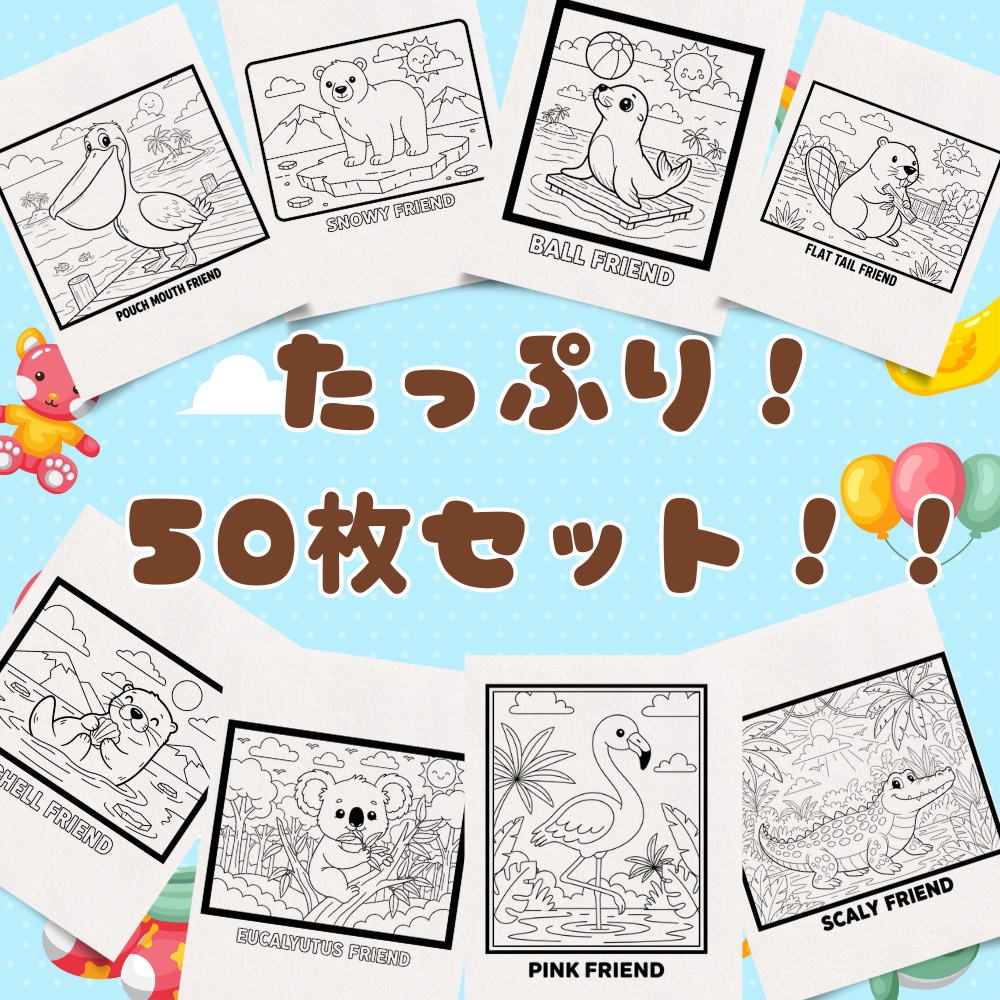 【3〜5歳】おうちで動物園!はじめてのぬりえセット(50枚組)