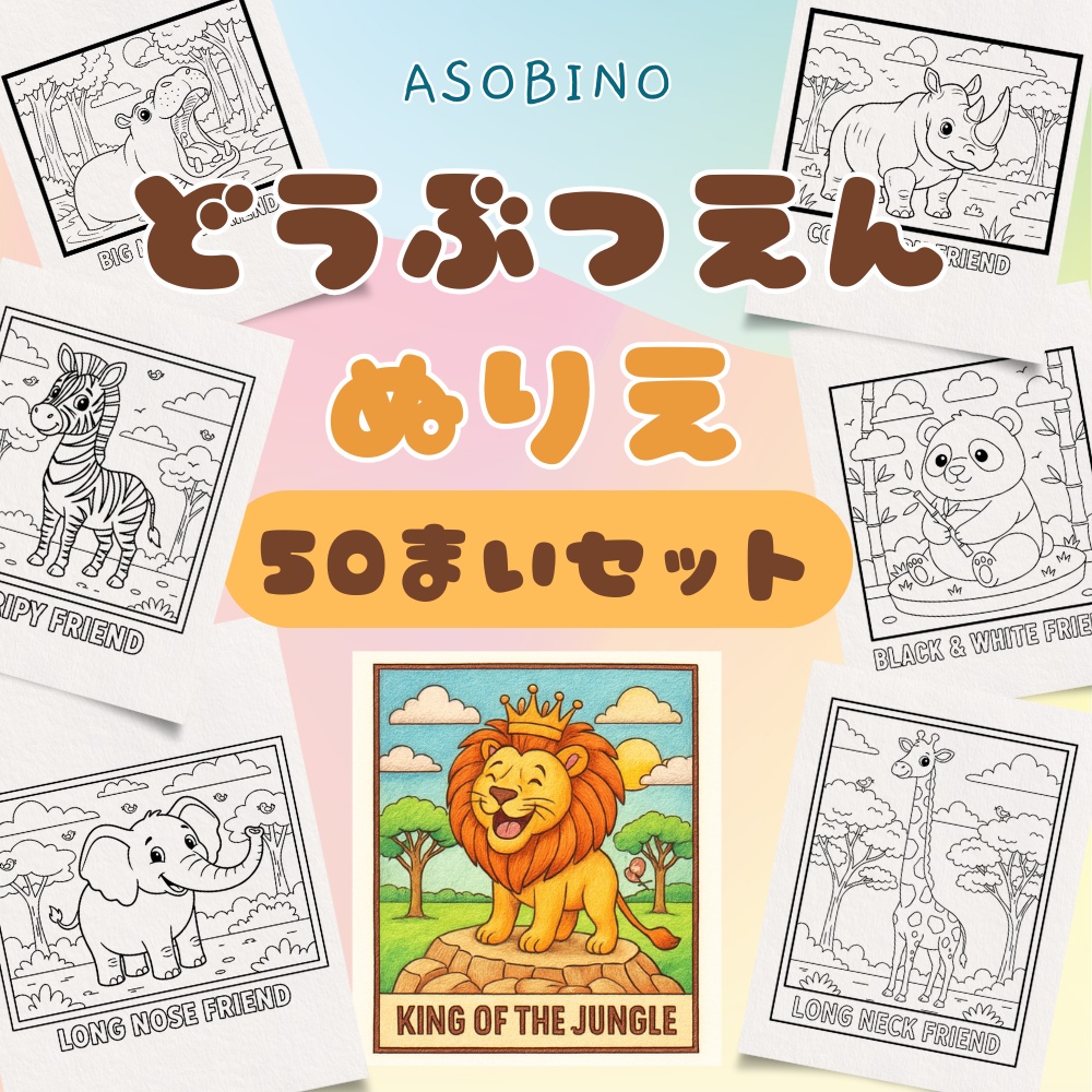 【3〜5歳】おうちで動物園！はじめてのぬりえセット（50枚組）