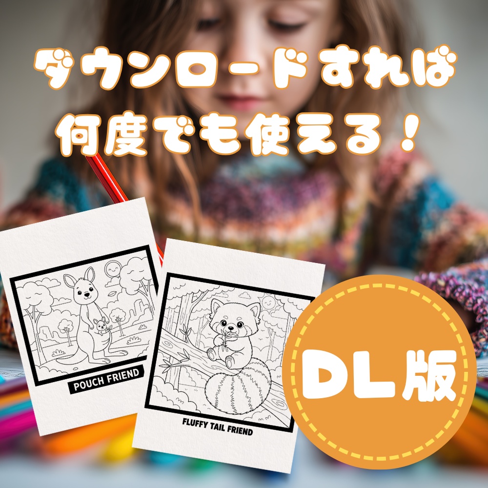 【3〜5歳】おうちで動物園!はじめてのぬりえセット(50枚組)