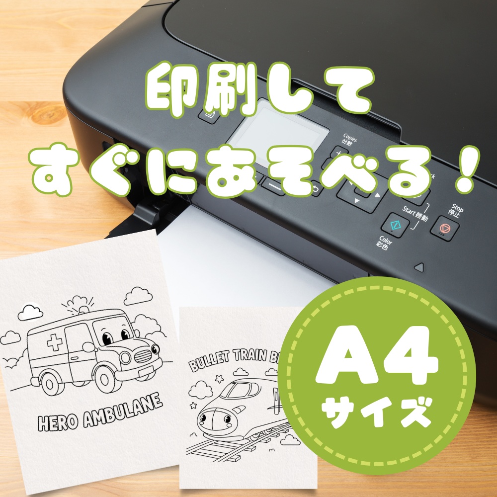 はじめてのぬりえ:のりものだいしゅうごう!【3・4・5歳向け・PDFデータ】