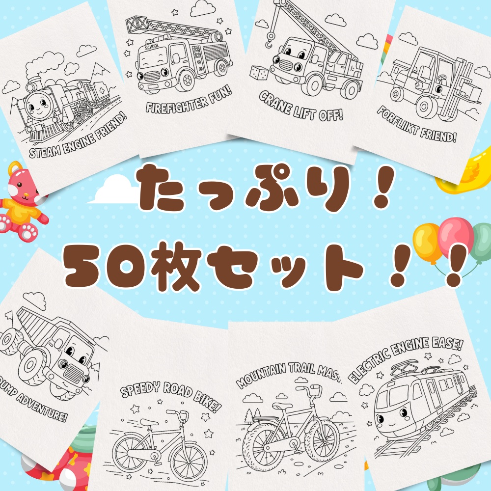 はじめてのぬりえ:のりものだいしゅうごう!【3・4・5歳向け・PDFデータ】