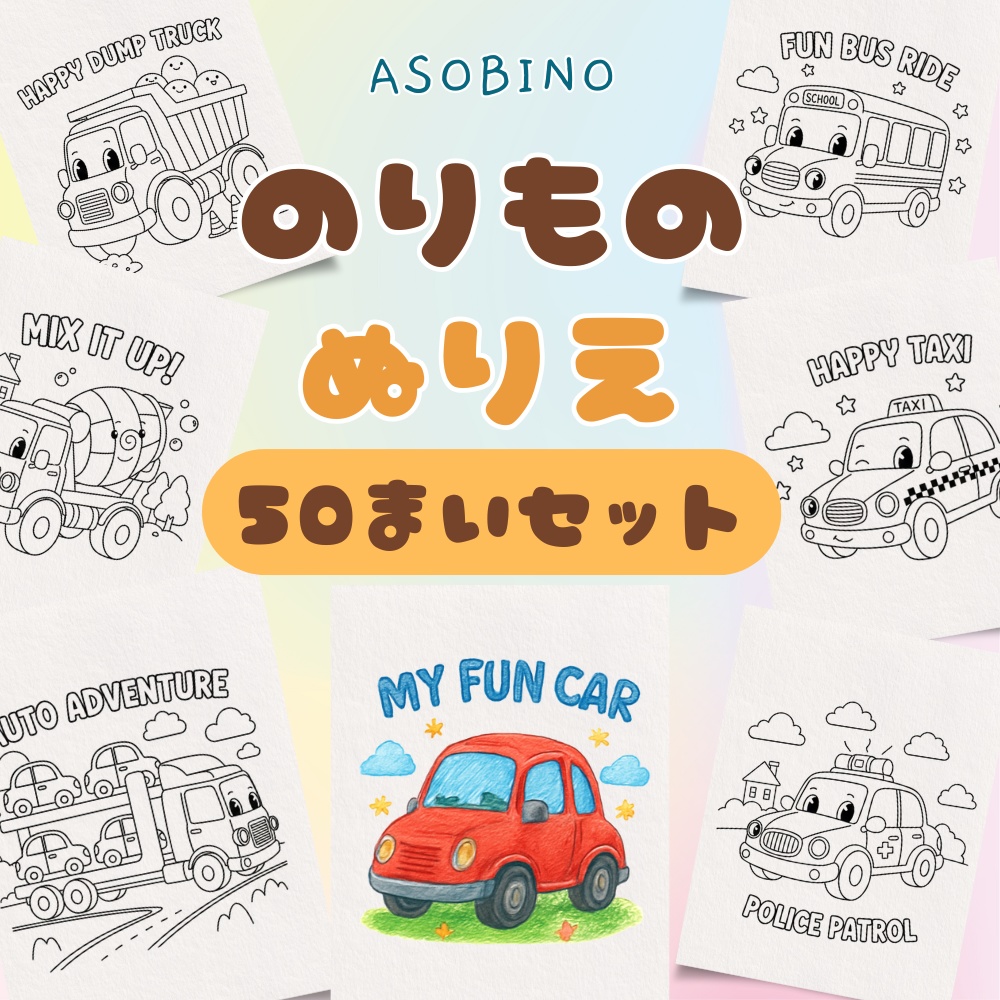 はじめてのぬりえ：のりものだいしゅうごう！【3・4・5歳向け・PDFデータ】