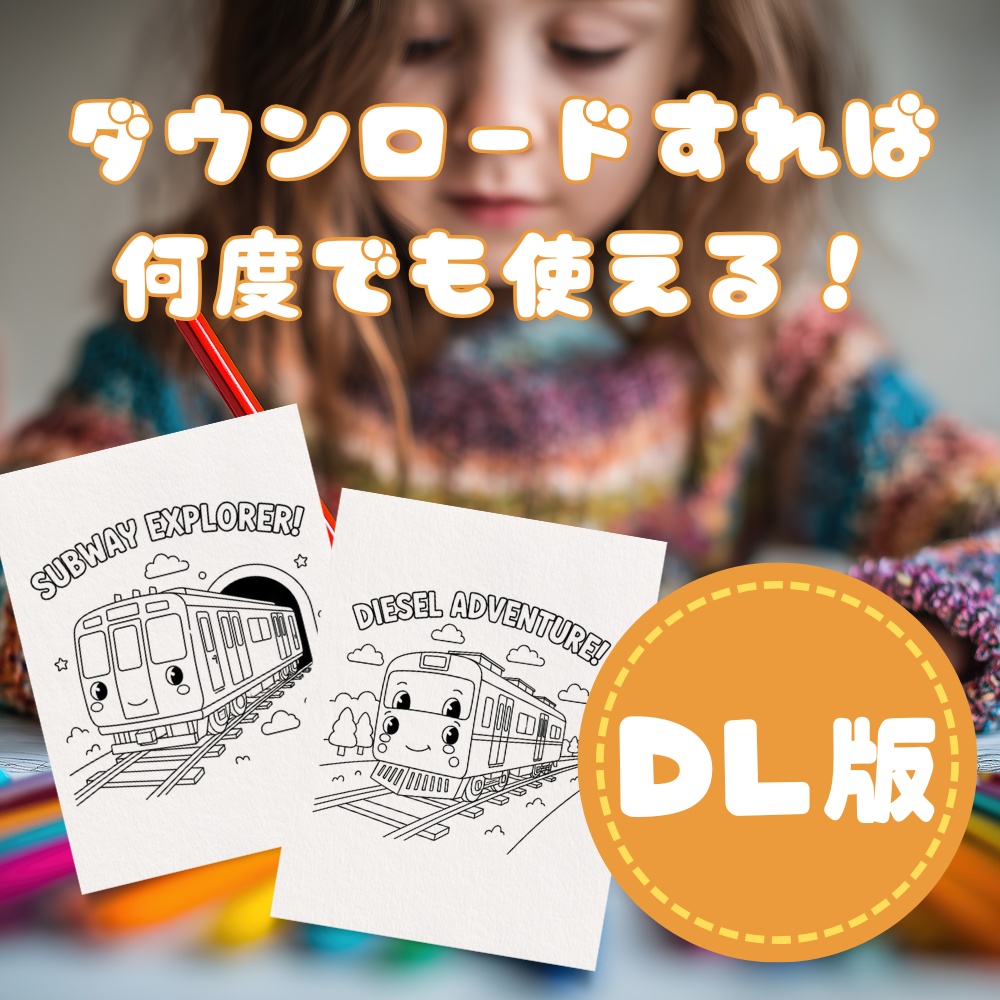 はじめてのぬりえ:のりものだいしゅうごう!【3・4・5歳向け・PDFデータ】