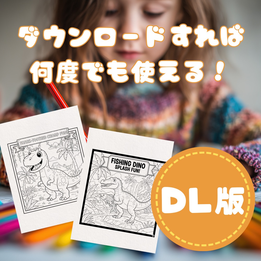 【3・4・5歳向け】きょうりゅうぬりえセット(全70種)|おうち遊び・知育に