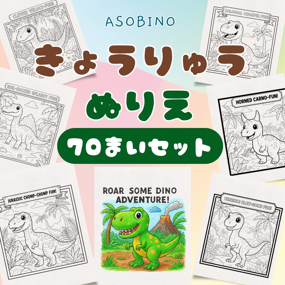 【3・4・5歳向け】きょうりゅうぬりえセット（全70種）｜おうち遊び・知育に