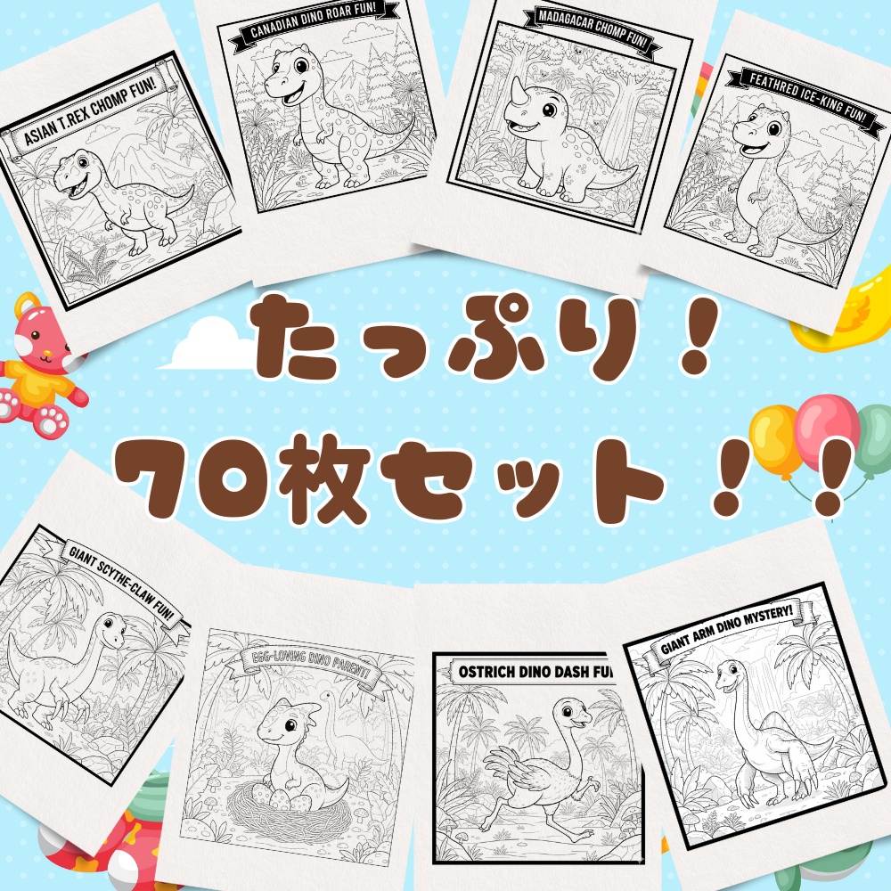 【3・4・5歳向け】きょうりゅうぬりえセット(全70種)|おうち遊び・知育に