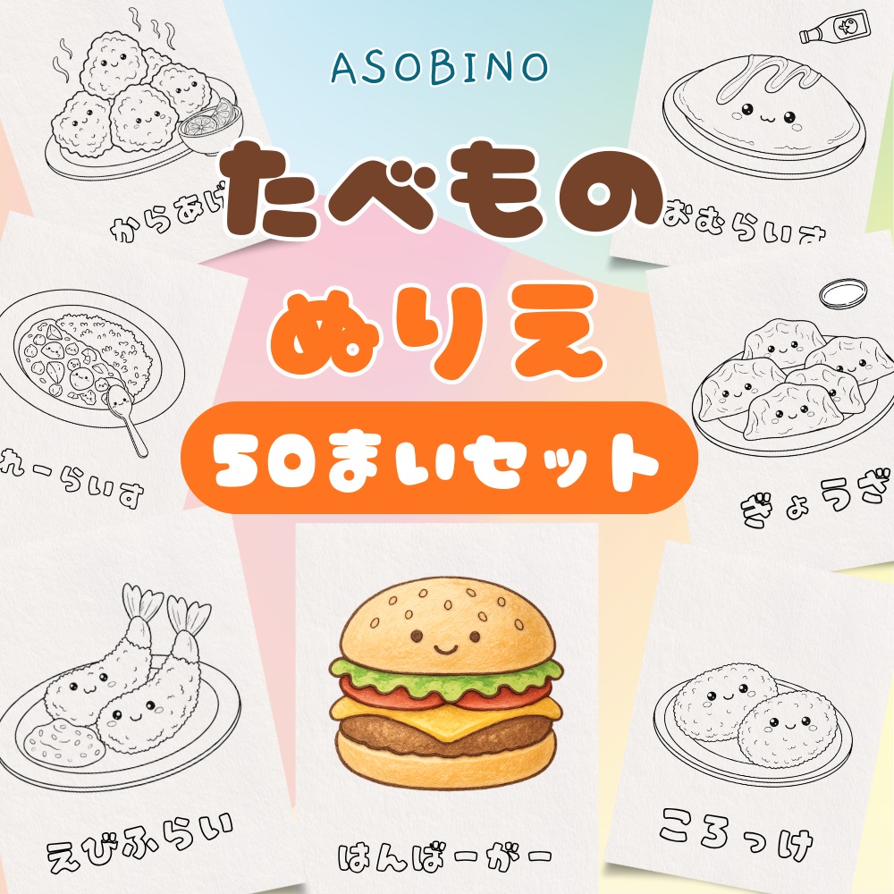 もぐもぐ！たべものぬりえブック 〜ひらがな練習つき〜