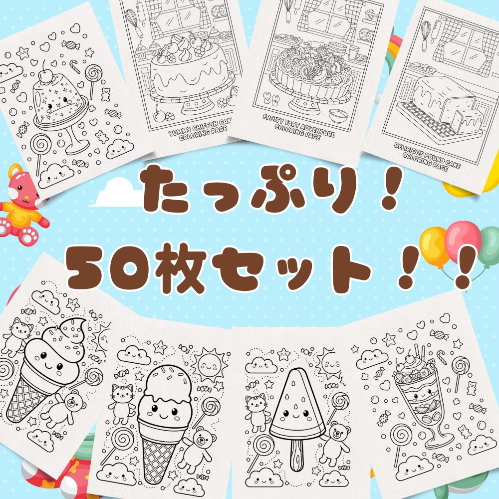 かわいいスイーツぬりえ(3〜5歳向け・全50P)