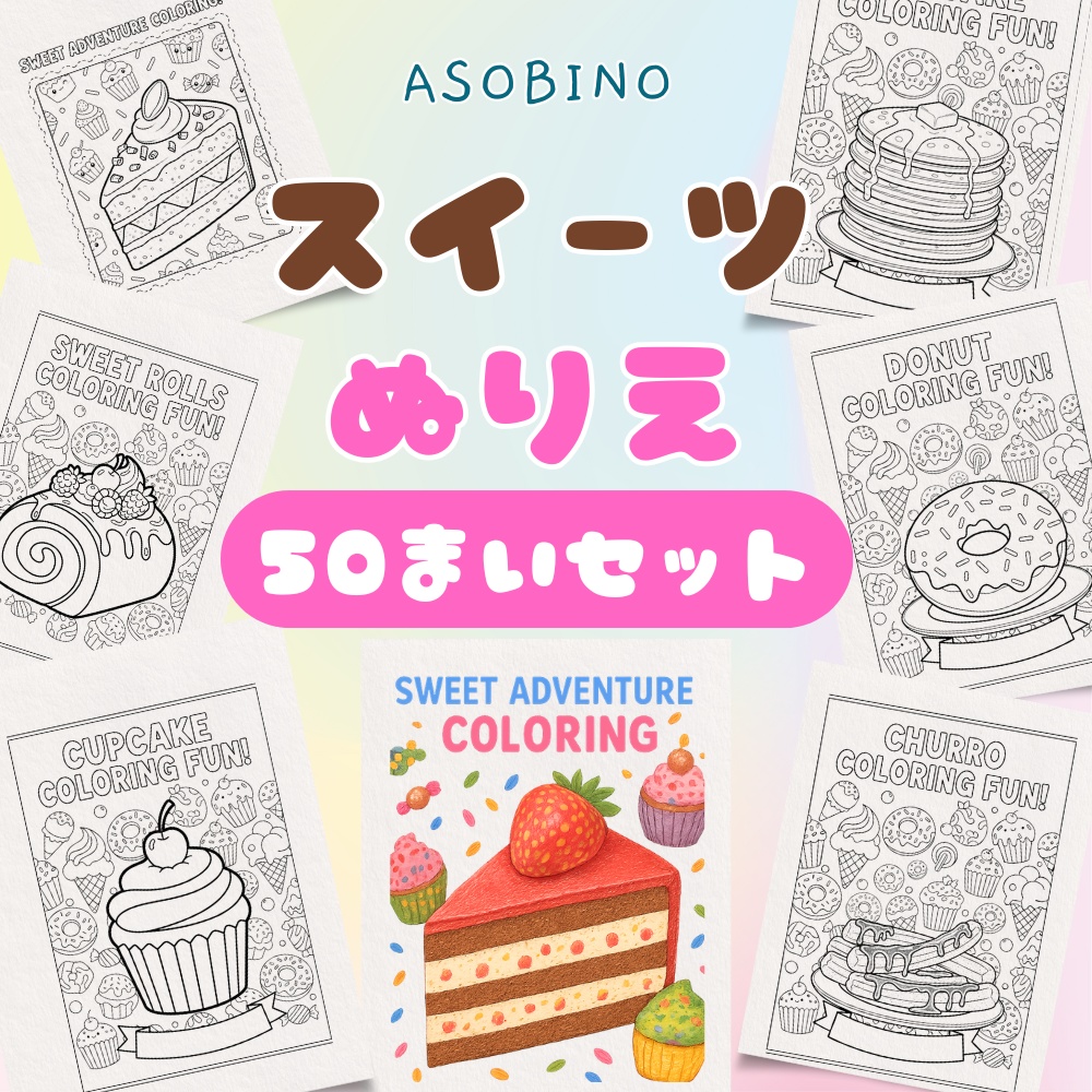 かわいいスイーツぬりえ（3〜5歳向け・全50P）