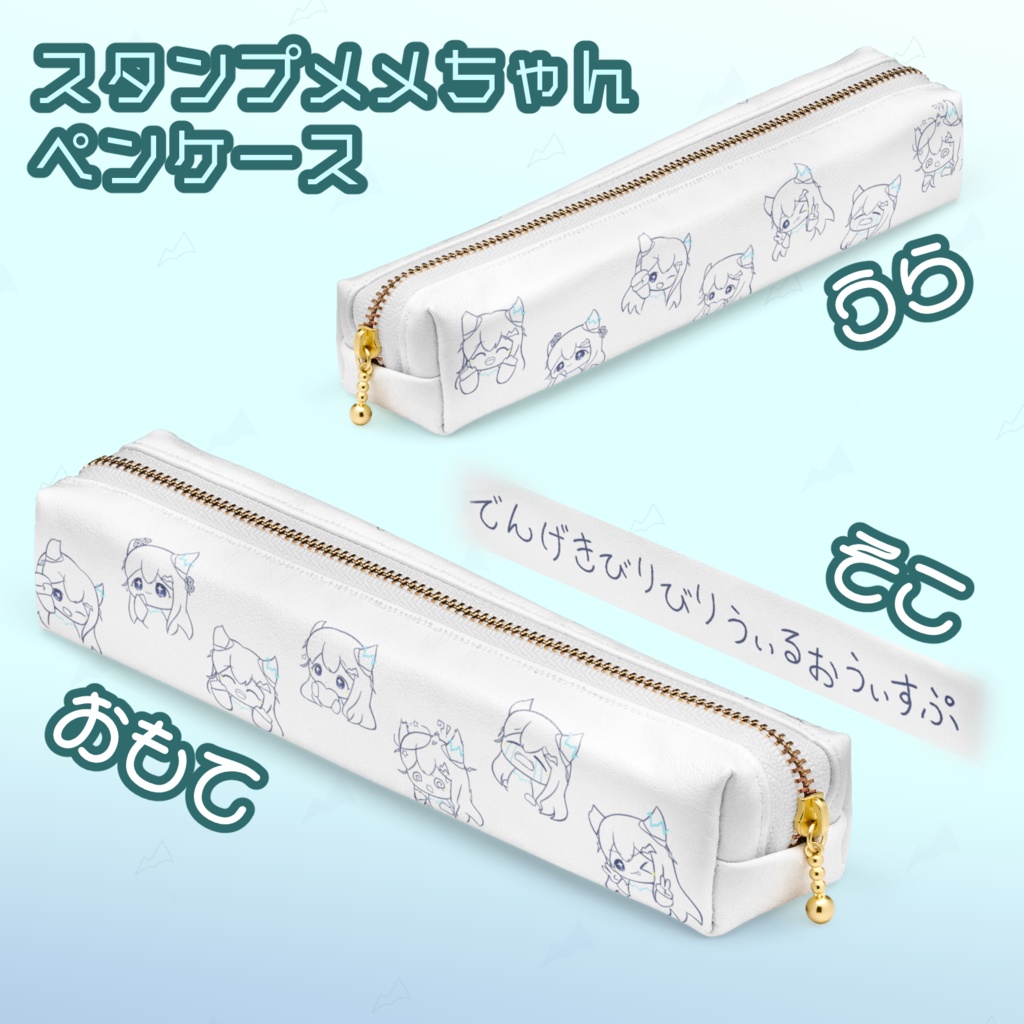スタンプメメちゃんペンケース