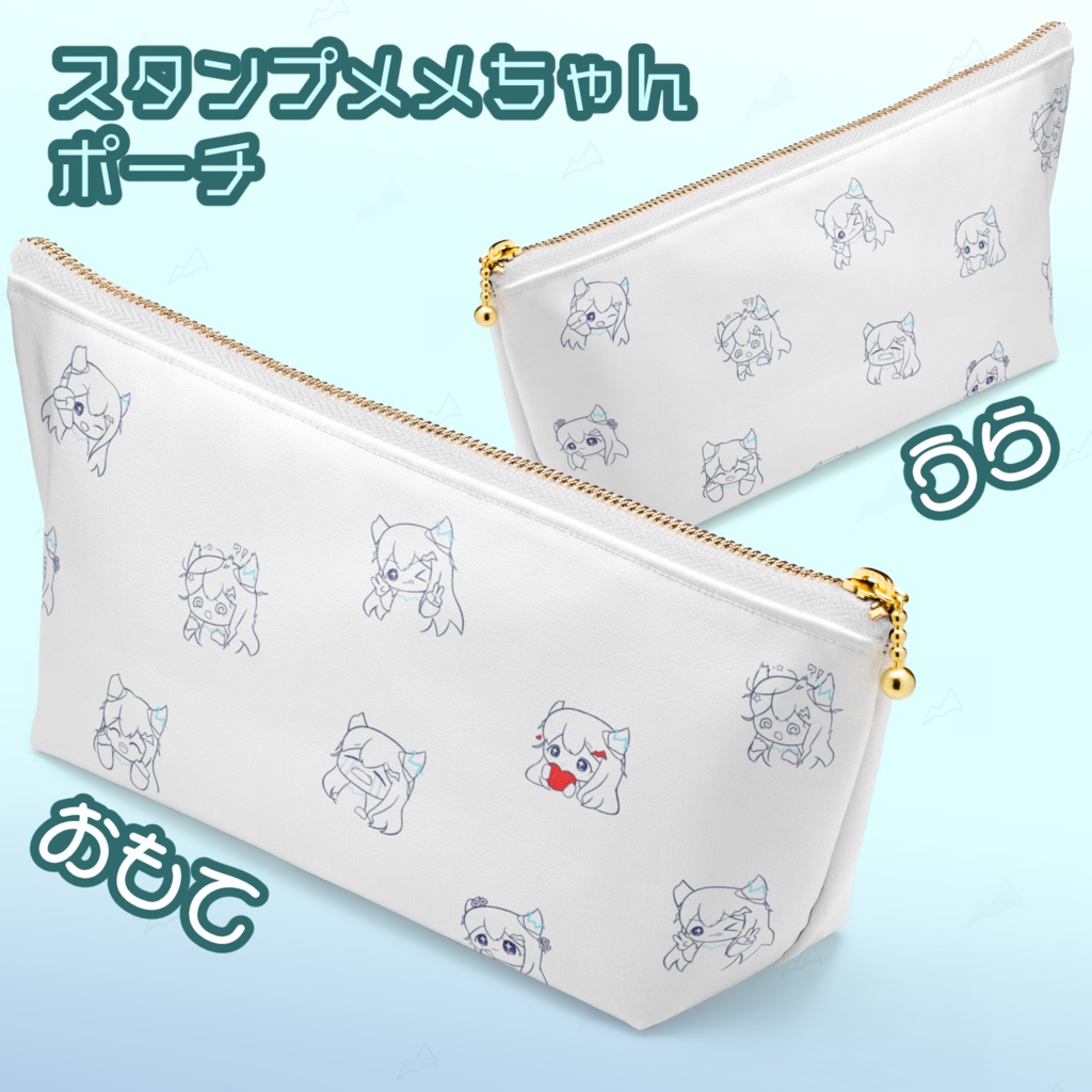 スタンプメメちゃんポーチ