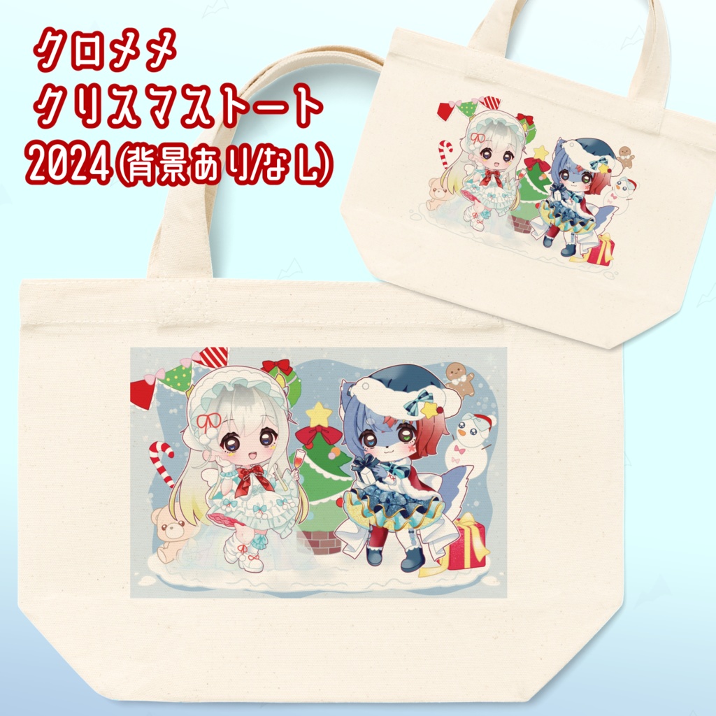 クロメメクリスマストート2024🎄