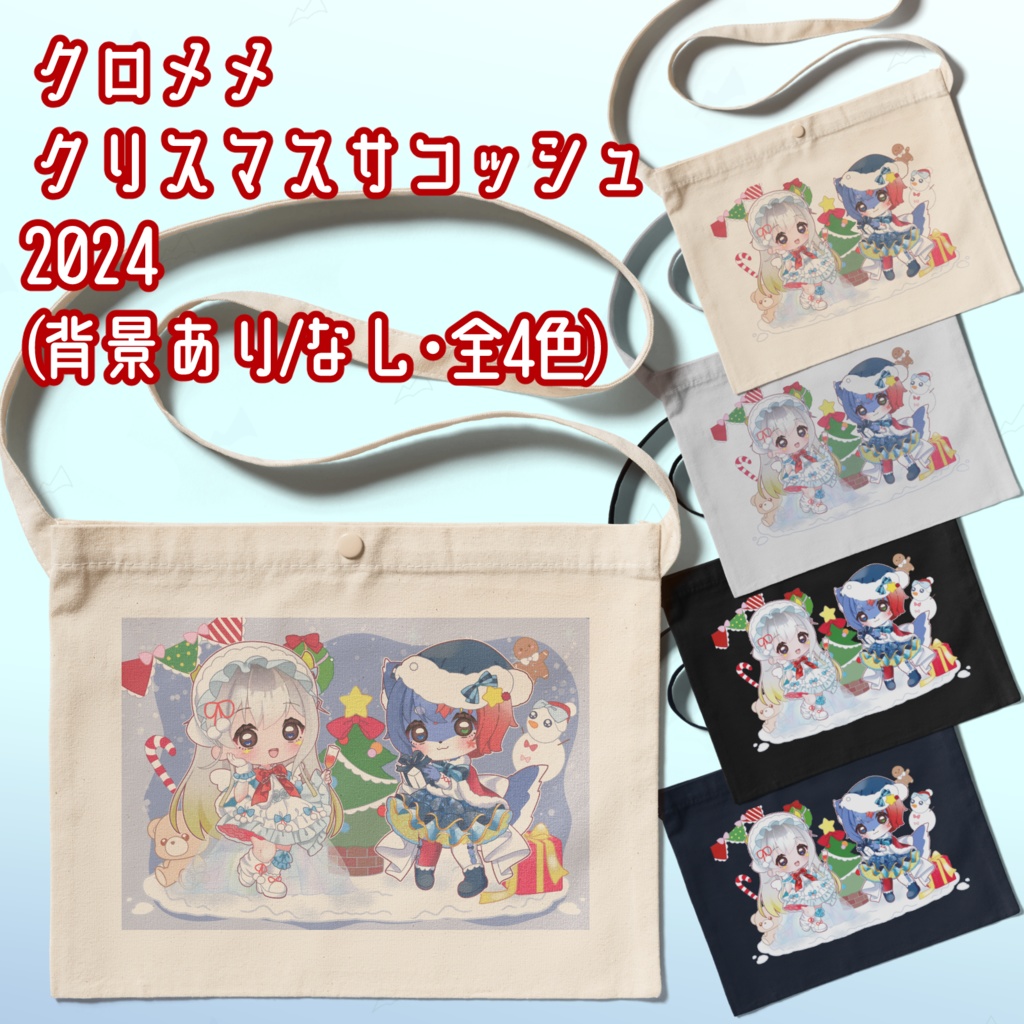 クロメメクリスマスサコッシュ2024🎄