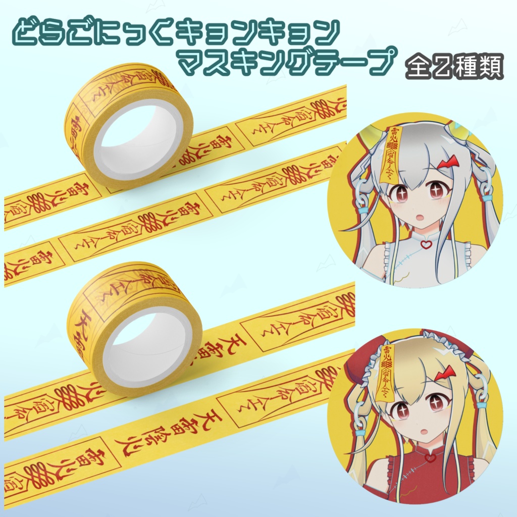 どらごにっくキョンキョンマスキングテープ