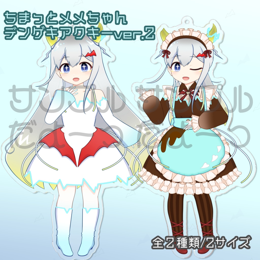 ちまっとメメちゃんデンゲキアクキーver.2