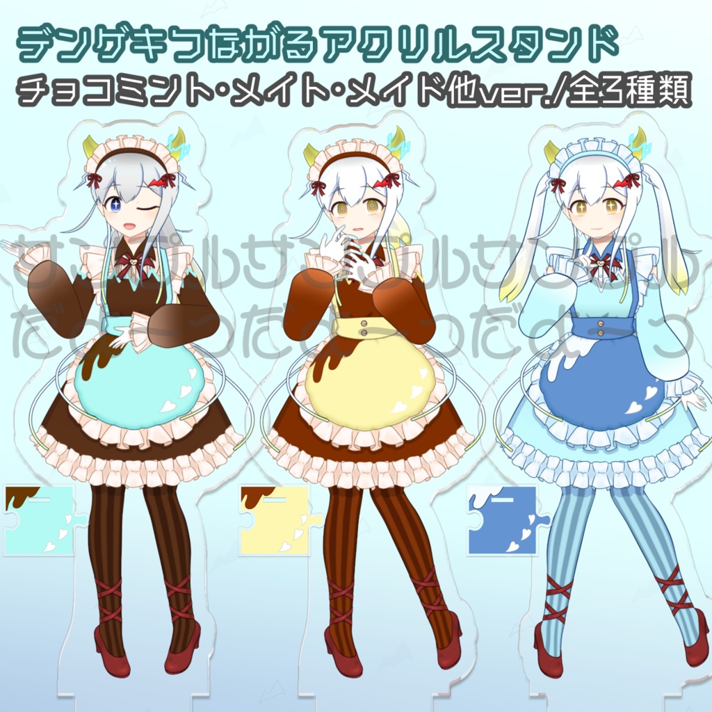 デンゲキつながるアクリルスタンド⚡チョコミント･メイト･メイド